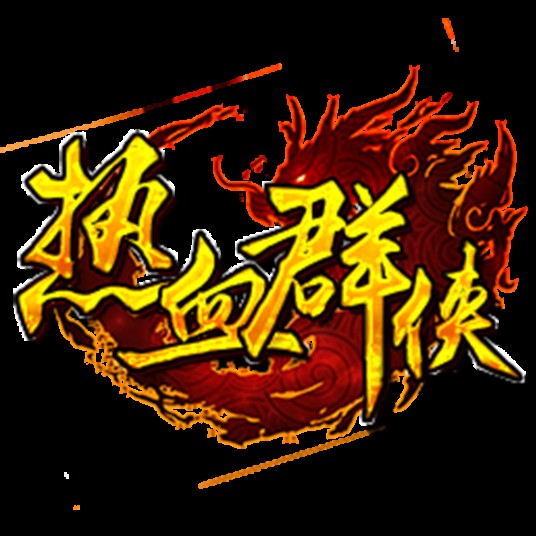 热血群侠(手机游戏)