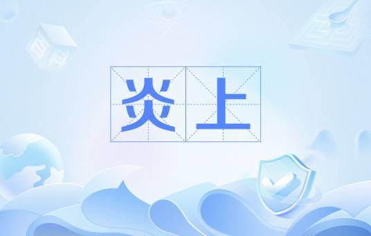 炎上（网络流行语）