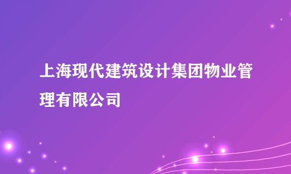 上海现代建筑设计集团物业管理有限公司