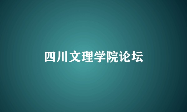 四川文理学院论坛