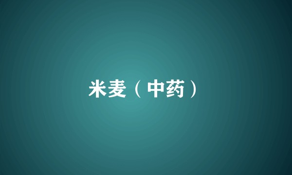 米麦（中药）