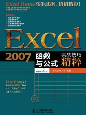 Excel 2007函数与公式实战技巧精粹