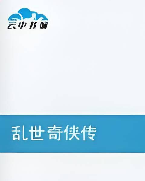 乱世奇侠传
