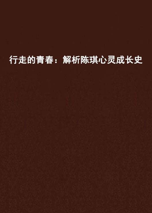 行走的青春：解析陈琪心灵成长史