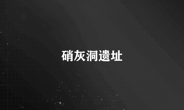 硝灰洞遗址