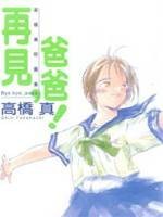 爸爸再见（高桥真创作的情感类漫画）