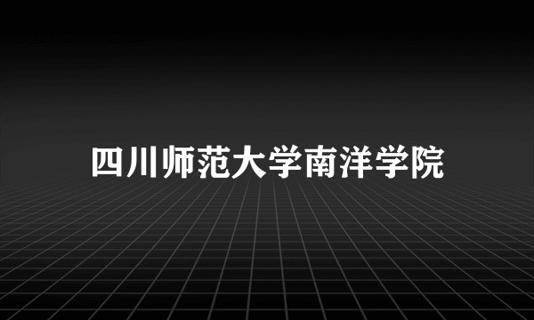 四川师范大学南洋学院