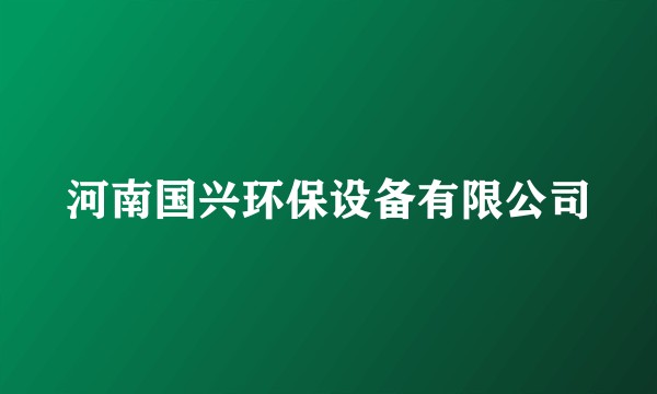 河南国兴环保设备有限公司