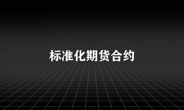 标准化期货合约