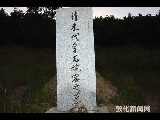 婉容墓（逊帝婉容皇后墓）