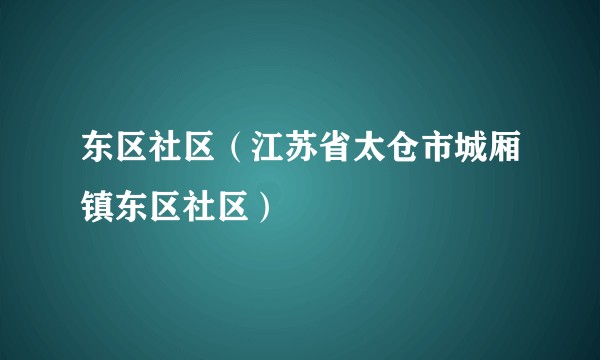 东区社区（江苏省太仓市城厢镇东区社区）