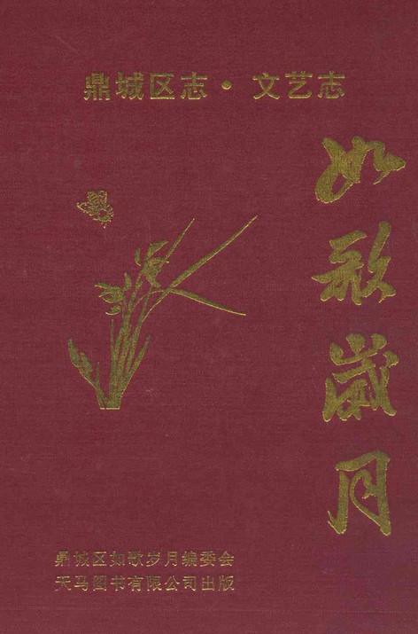 鼎城区志·文艺志如歌岁月