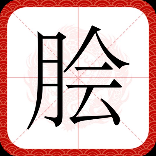 脍