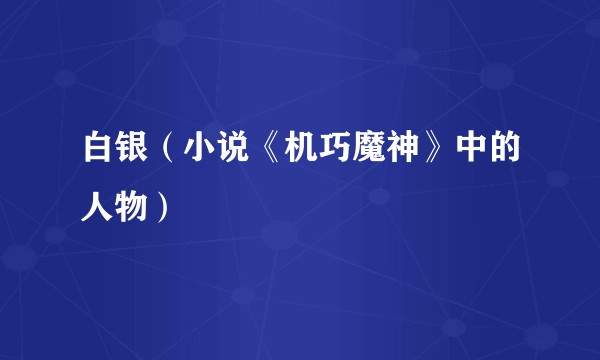 白银（小说《机巧魔神》中的人物）