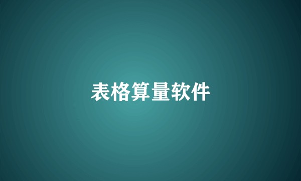 表格算量软件