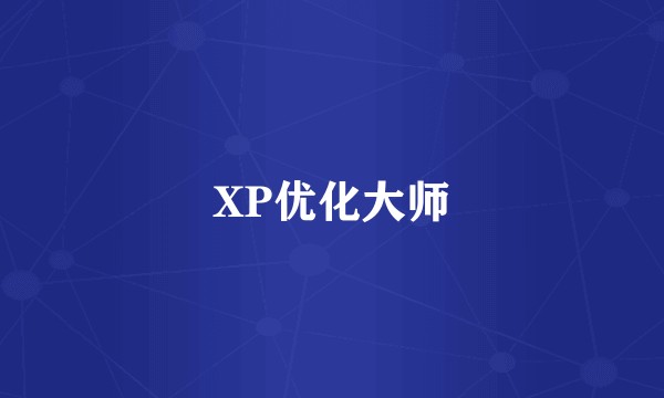XP优化大师