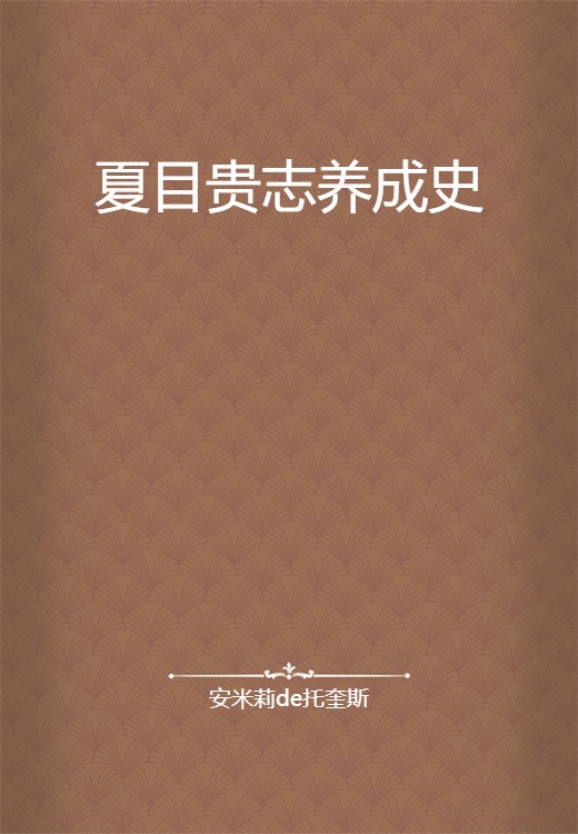 夏目贵志养成史