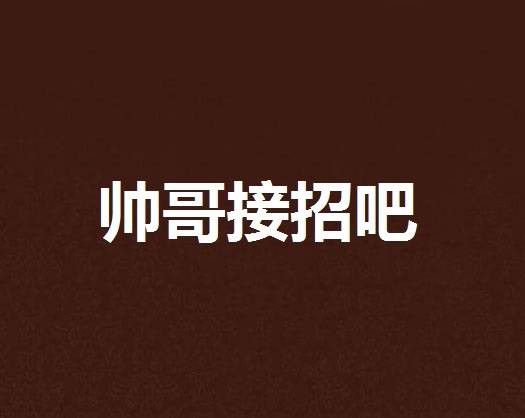 帅哥接招吧