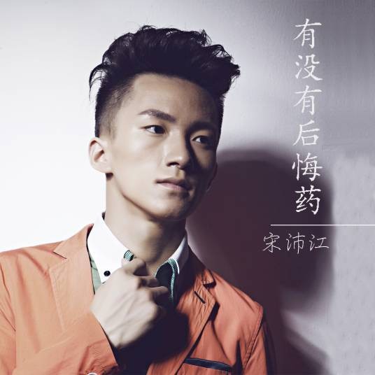 有没有后悔药