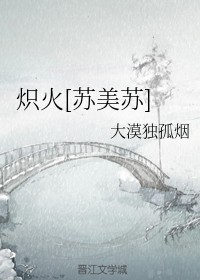 炽火[苏美苏]