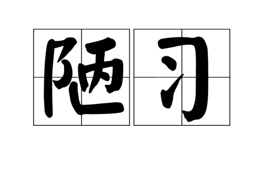 陋习