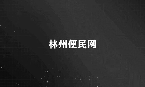 林州便民网