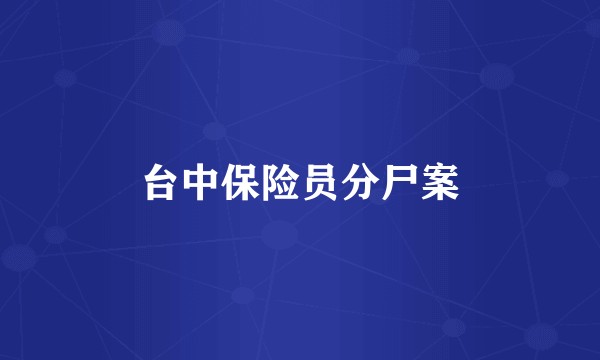 台中保险员分尸案