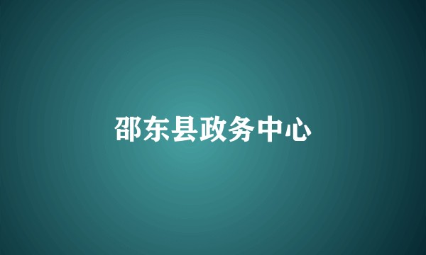 邵东县政务中心
