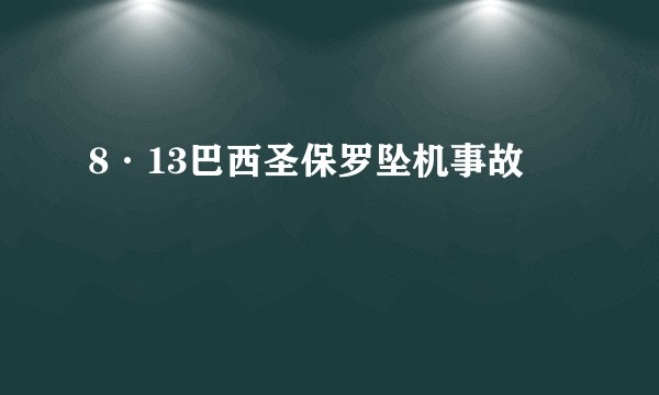 8·13巴西圣保罗坠机事故
