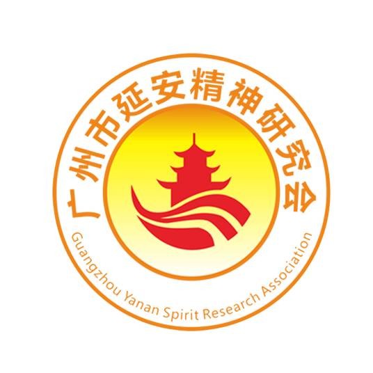 广州市延安精神研究会