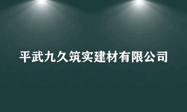 平武九久筑实建材有限公司