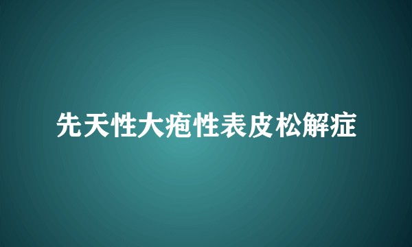 先天性大疱性表皮松解症