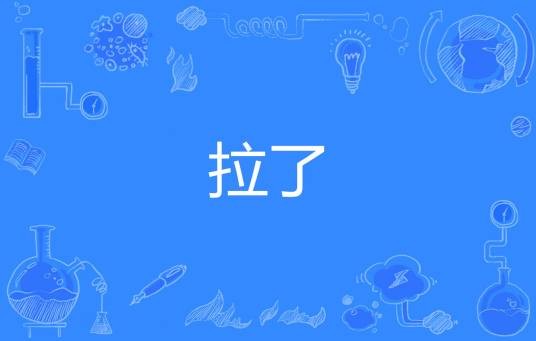 拉了