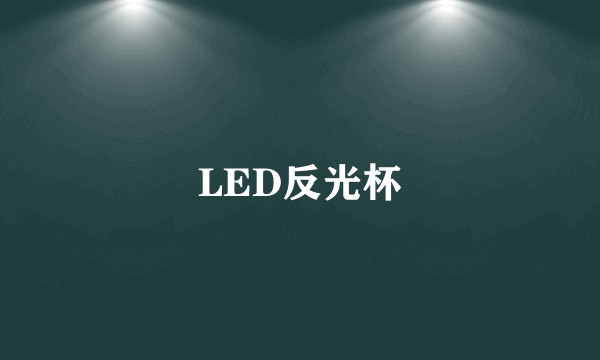 LED反光杯