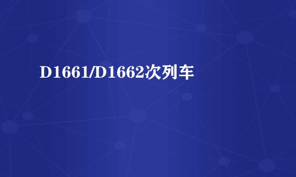 D1661/D1662次列车