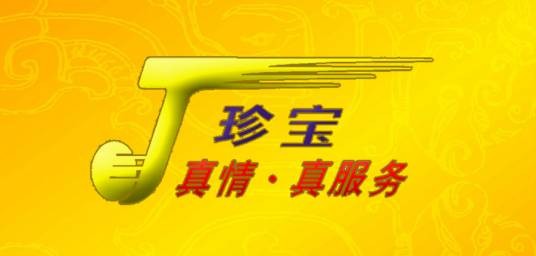 珍宝集团