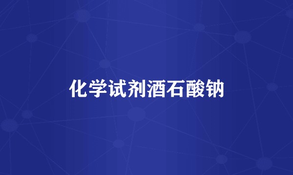 化学试剂酒石酸钠