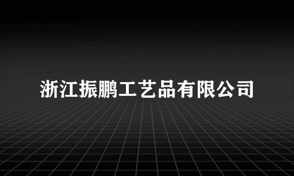 浙江振鹏工艺品有限公司