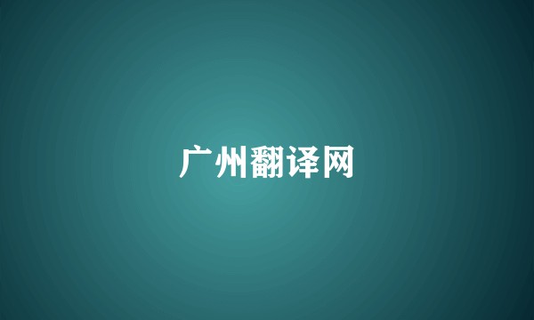 广州翻译网