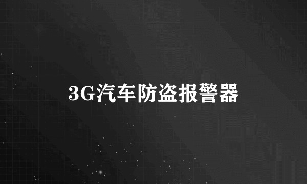 3G汽车防盗报警器