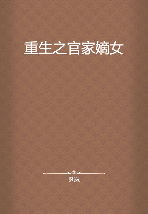 重生之官家嫡女