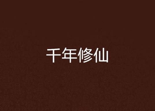 千年修仙