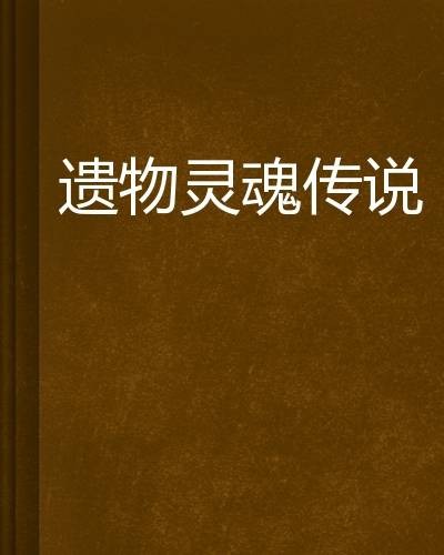 遗物灵魂传说