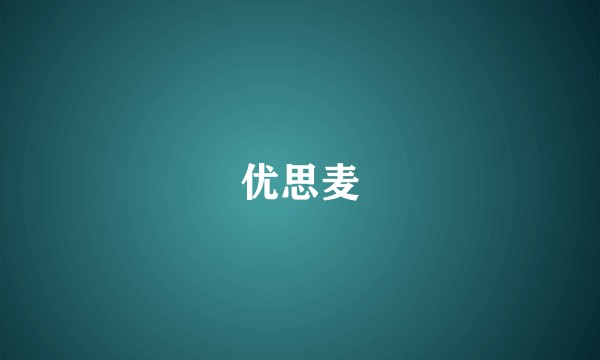优思麦