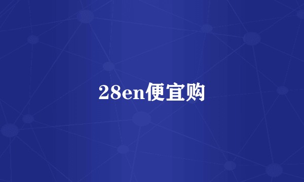 28en便宜购