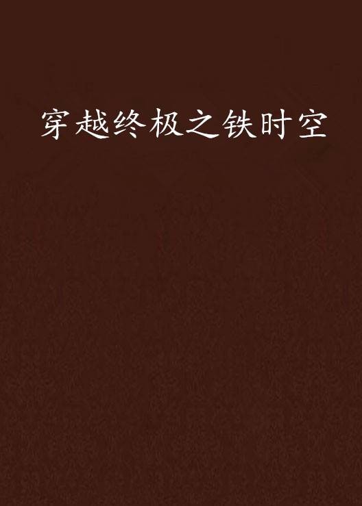 穿越终极之铁时空