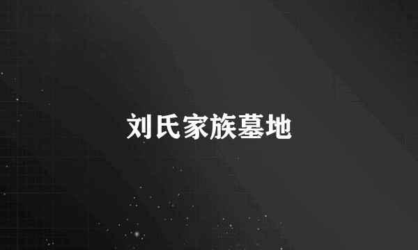 刘氏家族墓地