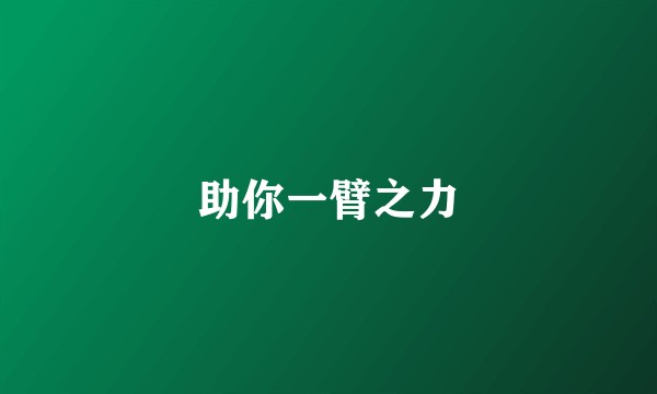助你一臂之力
