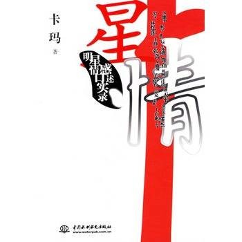 星情:明星情感口述实录