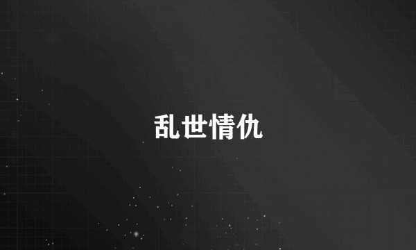 乱世情仇